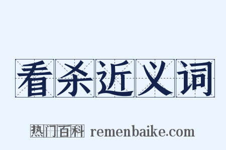 看杀近义词是什么意思的图片